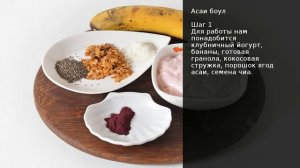 Асаи боул . Рецепт от шеф повара Максима Григорьева.