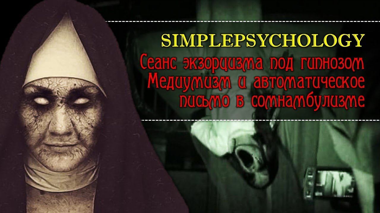 Экзорцизм в гипнозе. Медиумизм через автоматическое письмо в сомнамбулизме.