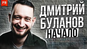 ДМИТРИЙ БУЛАНОВ. ИСТОРИЯ РАЗВИТИЯ. ЧАСТЬ 1