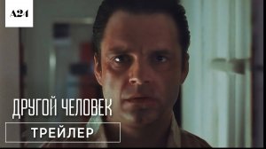 ДРУГОЙ ЧЕЛОВЕК | 3 октября | Трейлер | Русские субтитры | A24