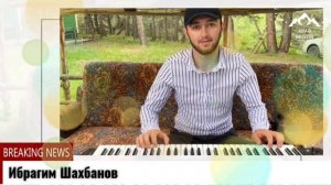 Ибрагим Шахбанов поет