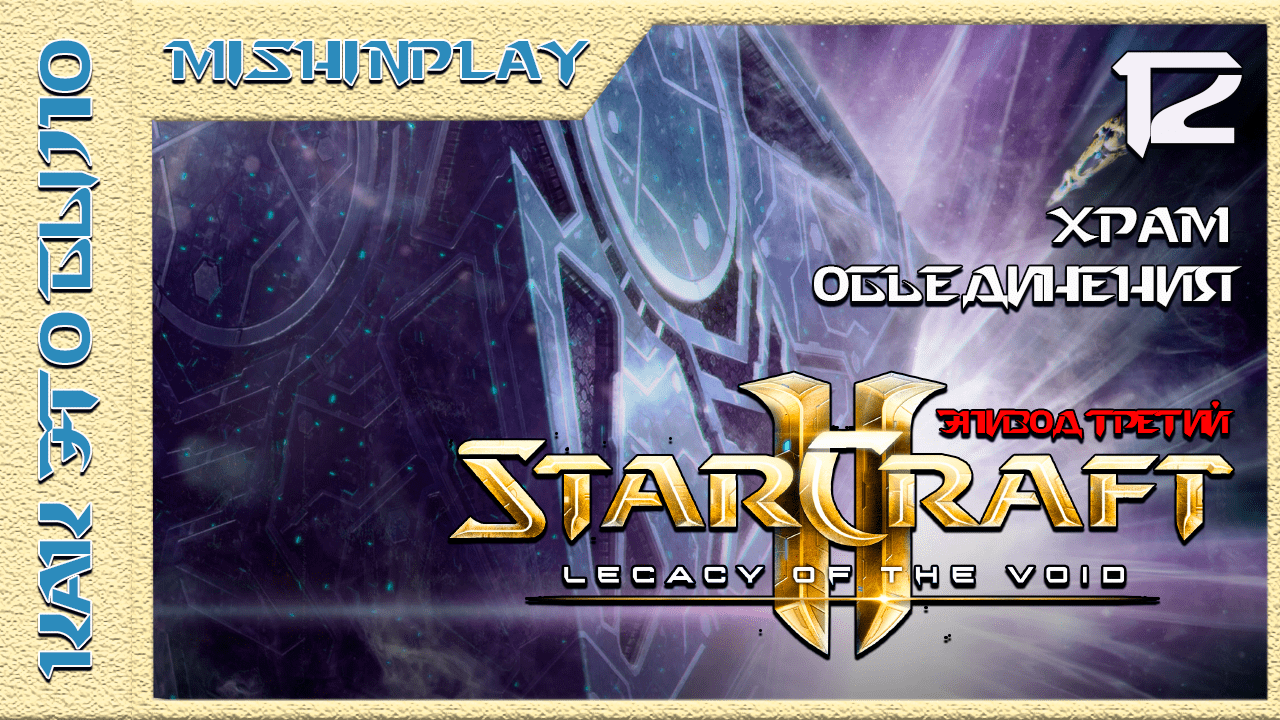 StarCraft 2 Legacy of the Void Храм Объединения Часть 12