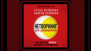 Аудиокнига: Елена Вавилова - Нетворкинг для разведчиков. Как извлечь пользу из любого знакомства