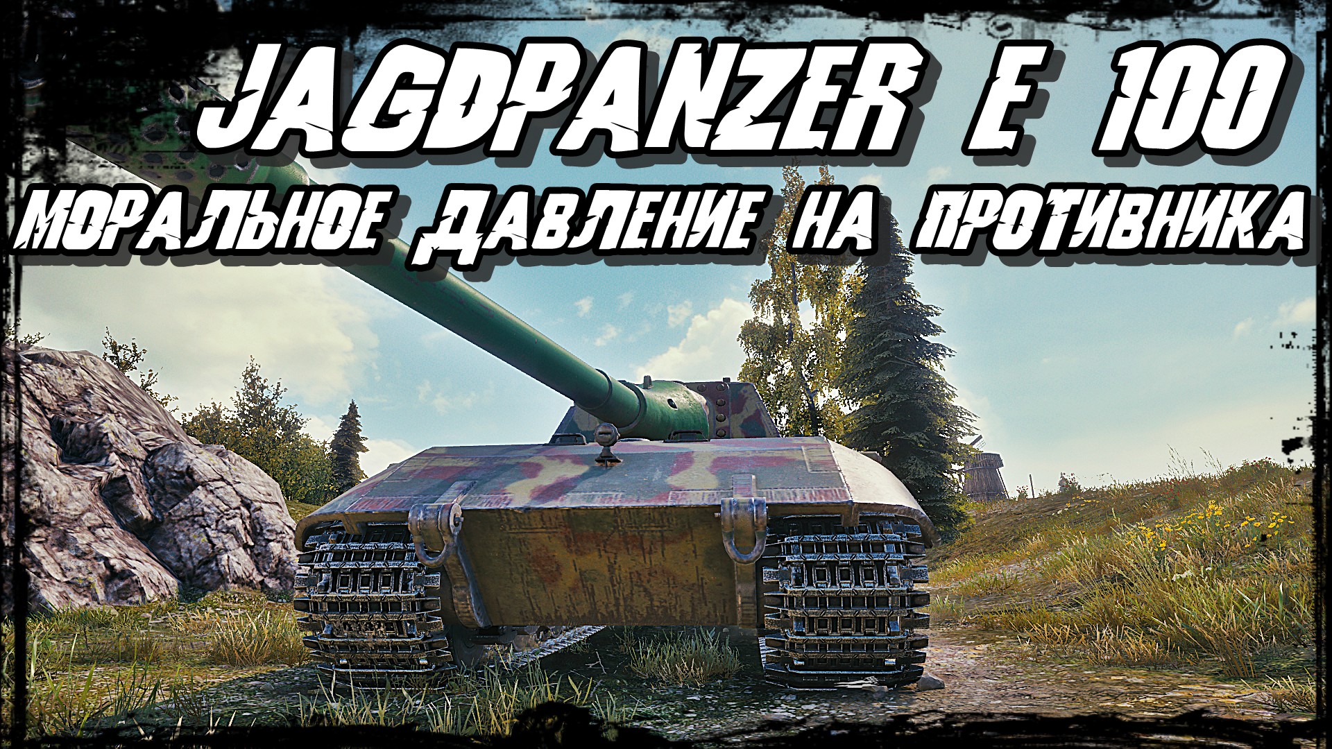 Аудиокниги танки вперед. Яга е 100. Яга е 100 в реальной жизни. Фото яги е 100. Яга е 100 на зеленом фоне