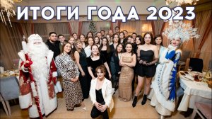 Итоги года 2023 в «Афонин и партнеры». Юридическая компания по банкротству физических лиц.