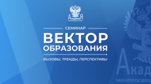 2022-01-18 Семинар «Вектор образования». Наставничество
