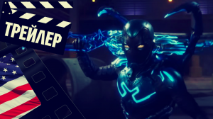 ??? СИНИЙ ЖУК (BLUE BEETLE) - 2023 (ТРЕЙЛЕР) (ENG)