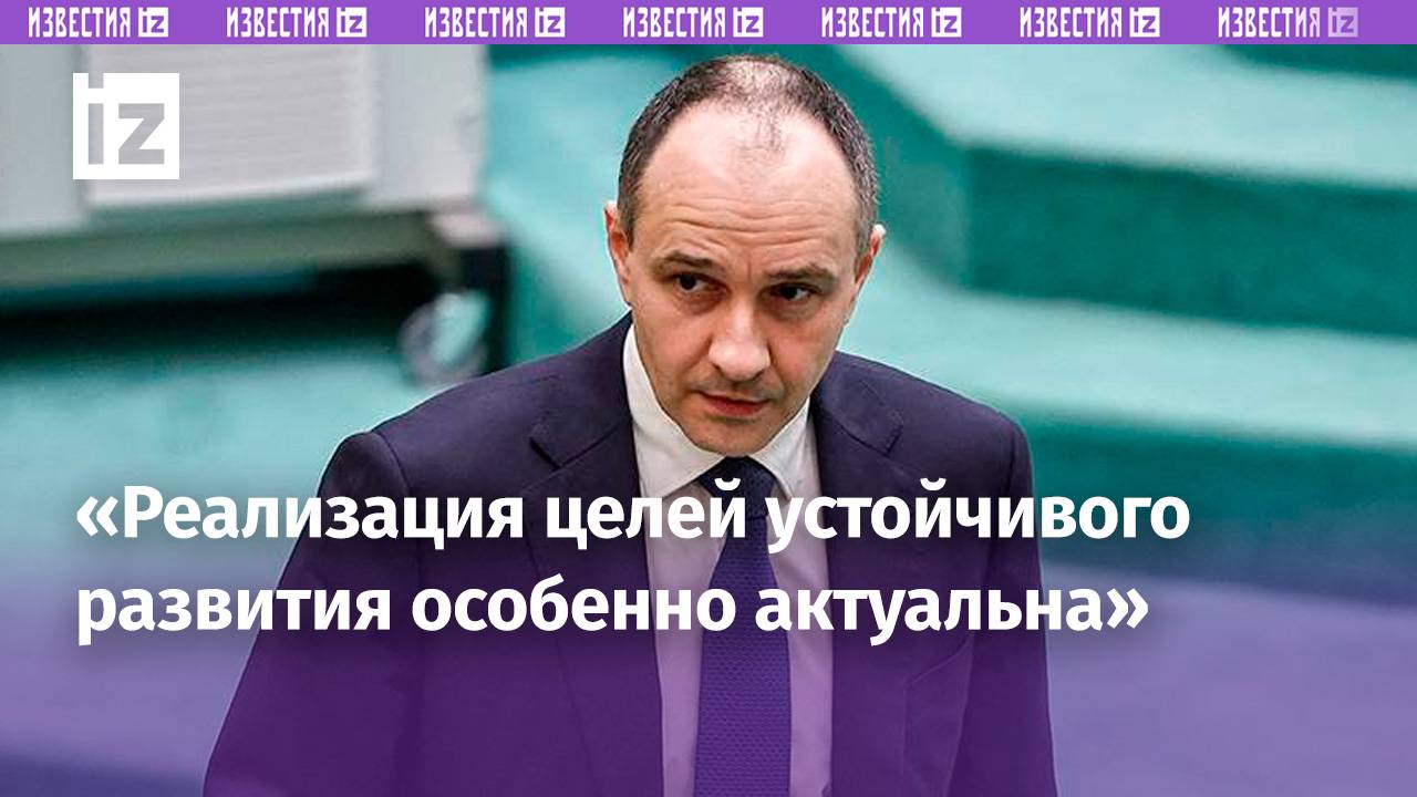 Реализация целей устойчивого развития сейчас особенно актуальна, рассказал Борис Ковальчук