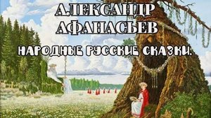 АЛЕКСАНДР АФАНАСЬЕВ. Народные русские сказки. | Волшебный конь.