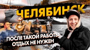 Челябинск & после такой работы отдых не нужен.mp4