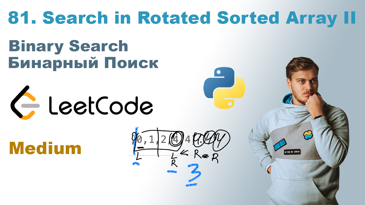 Search in Rotated Sorted Array II | Решение на Python | LeetCode 81