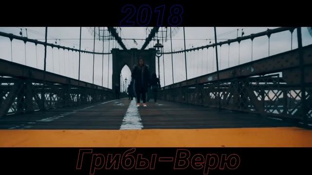 АПАСКА(ex.ГРИПЫ)–Верю (2018)