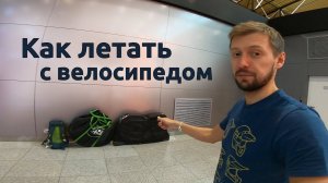 Как летать с велосипедом | Аэрофлот