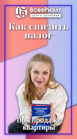 ❓Как снизить налог при продаже квартиру на сумму покупки новой квартиры?