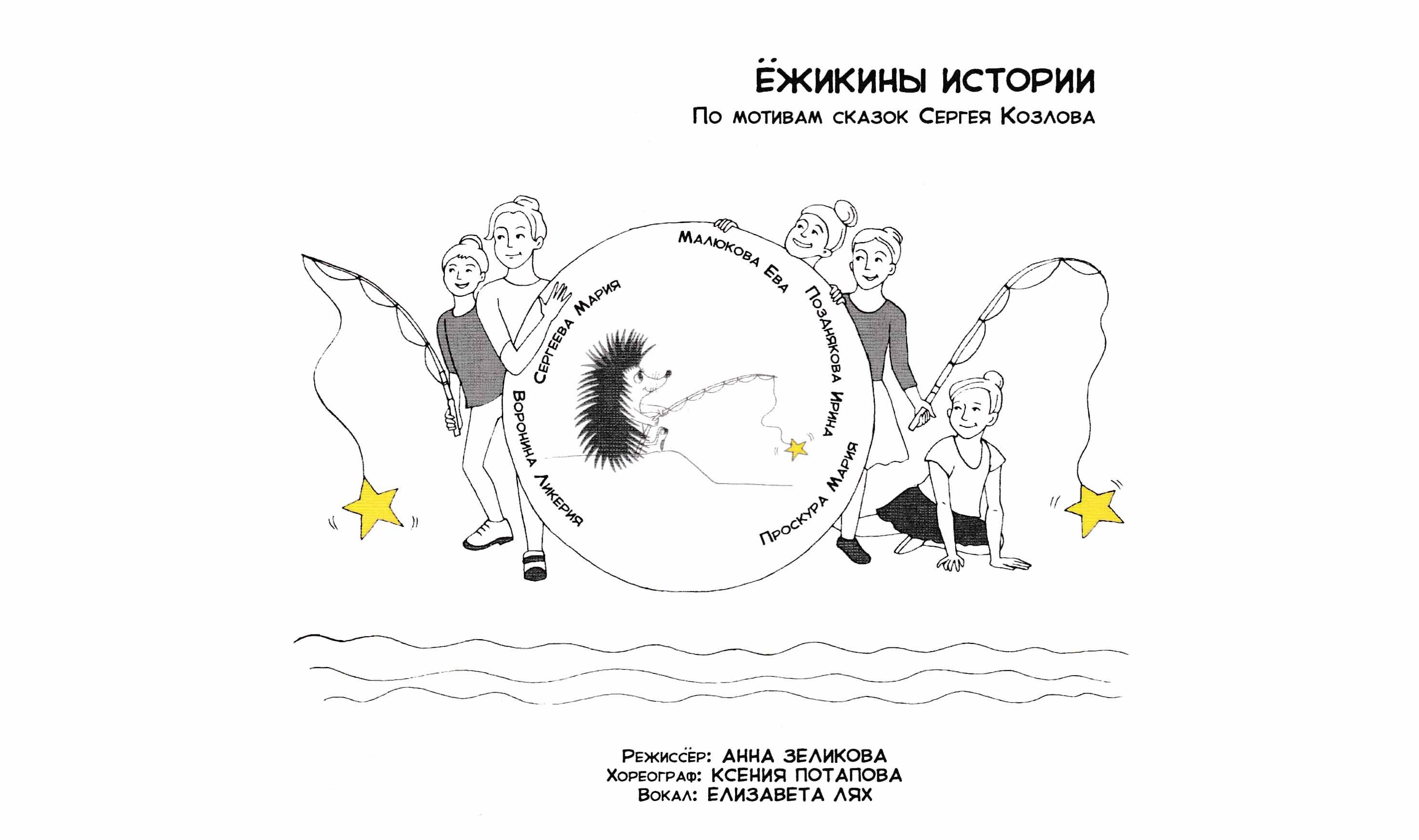 Спектакль "ЁЖИКИНЫ ИСТОРИИ"