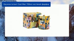 Кружка-гигант Cool Men 700мл костяной фарфор обзор