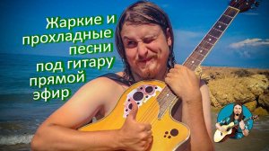 Прохладные песни  под гитару  Живой и качественный звук  Общение в чате  много песен гр.Пикник