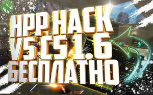 Hpp Hack v5 cs 1.6 HvH чит