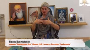Ирина Капикранян, семинар в Москве "Пробуждение Духа" 2-я часть