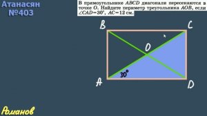 403 ГДЗ по геометрии 8 класс Атанасян - прямоугольник