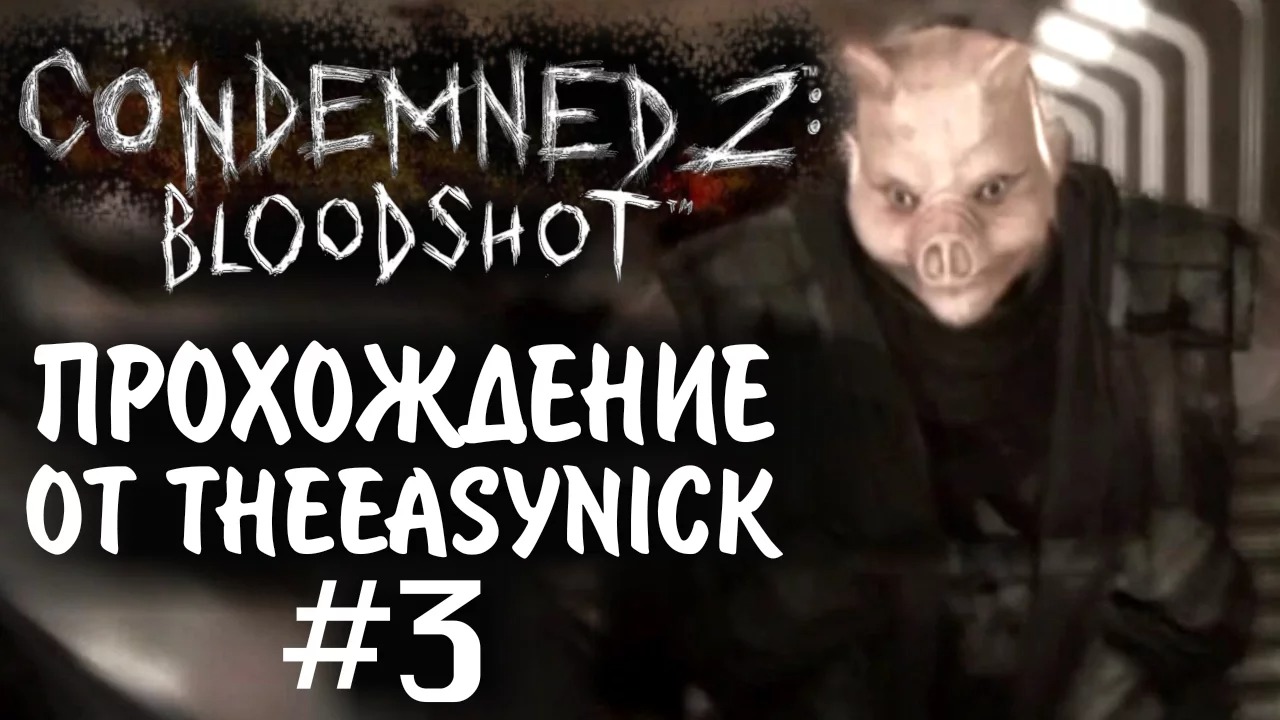 Condemned 2 Bloodshot. Прохождение. #3. Миссия выполнена.