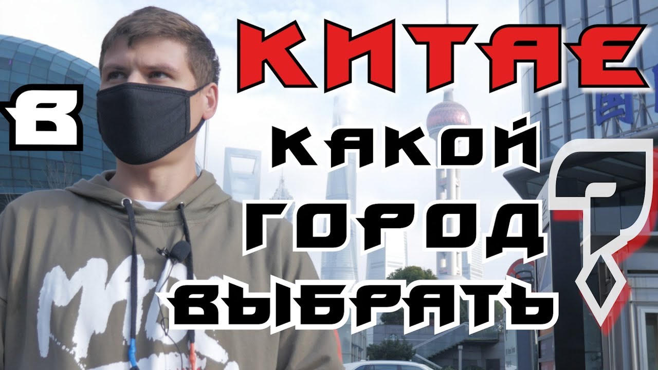 Почему едут в Китай | В какой город Китая поехать | Мое мнение за 9 лет