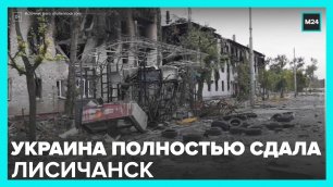 В Киеве подтвердили приказ об отступлении частей ВСУ от Лисичанска - Москва 24