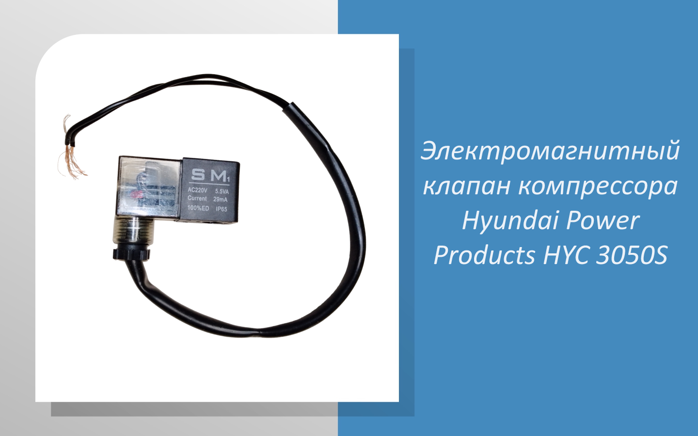 Электромагнитный клапан компрессора Hyundai Power Products HYC 3050S