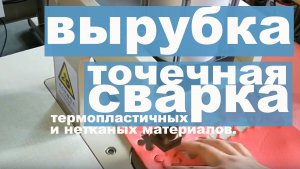 Станок ультразвуковой для вырубки или точечной сварки   термопластичных и нетканых материалов.