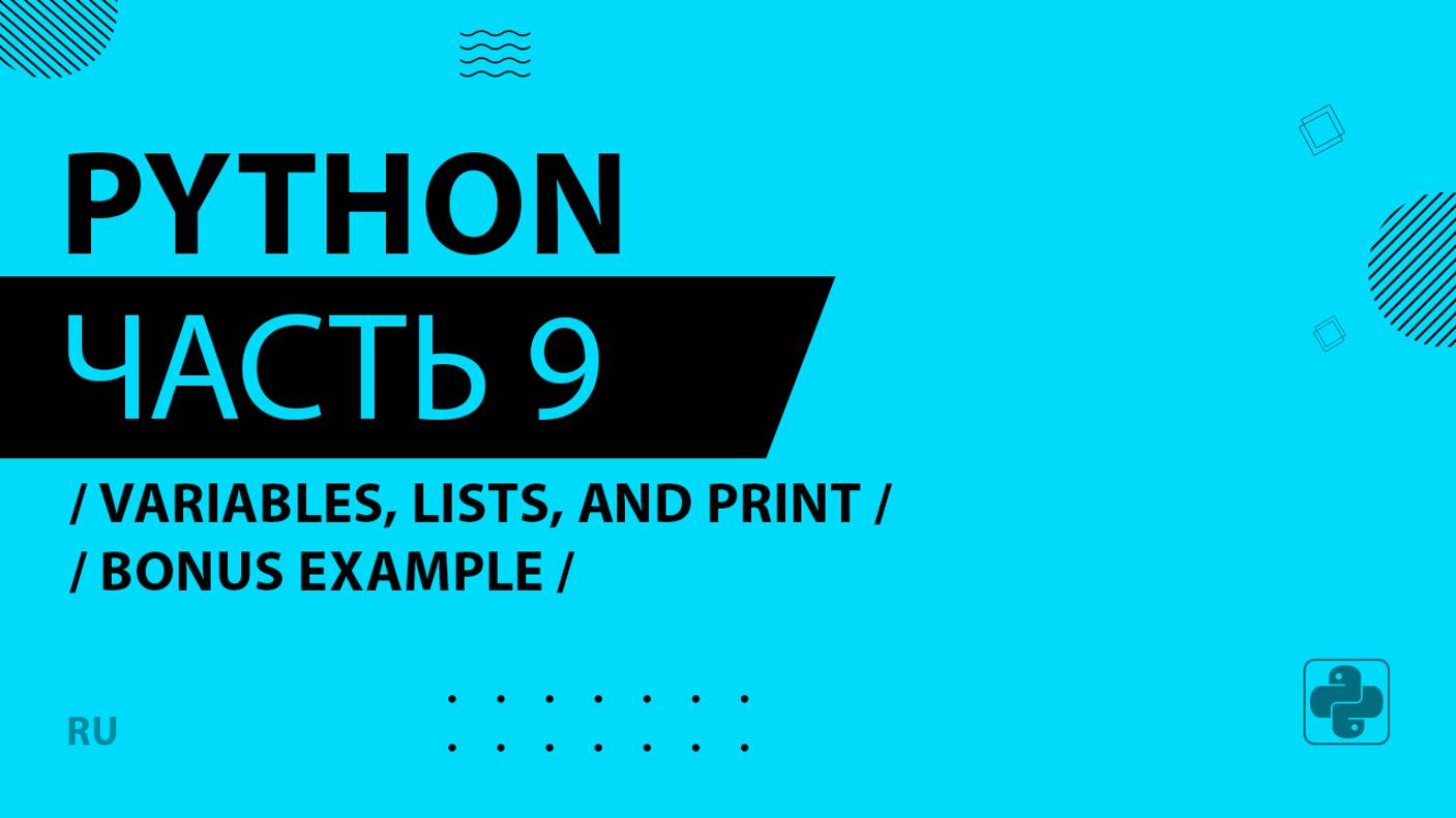 Python - 009 - Variables, Lists, and Print - Bonus Example