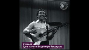 25-07-2021 День памяти Владимира Высоцкого