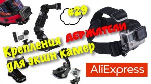 Крепления для камер, экшн камер и не только с Aliexpress