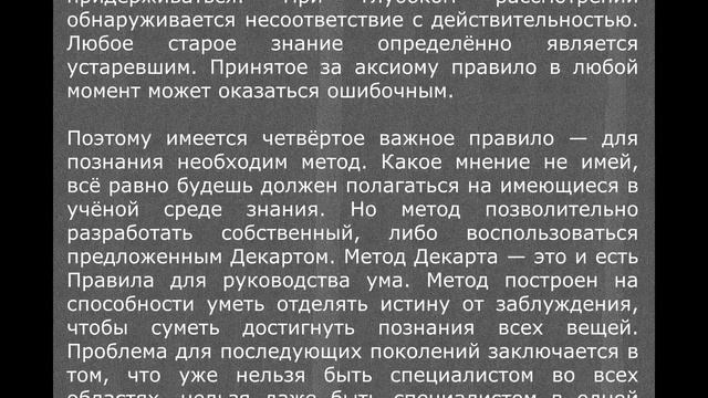 Рене Декарт «Правила для руководства ума». Попытка осмысления