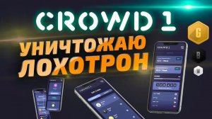 Crowd1: сетевой лохотрон, где вы гарантированно потеряете деньги — Черный список #89