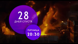 "28 дней спустя" на ТНТ4!