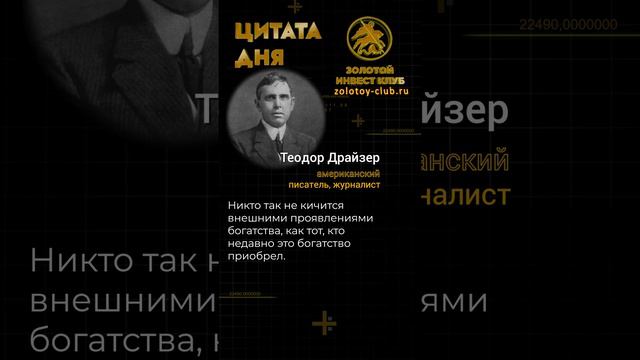 Теодор Драйзер о богатстве