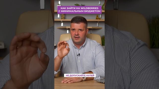 Как зайти на Вайлдберриз с минимальным бюджетом?