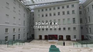 Эрмитаж - Главные Штаб.Дворцовая площадь в Санкт-Петербурге