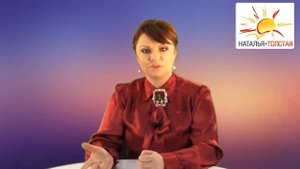 Наталья Толстая - Межличностные отношения