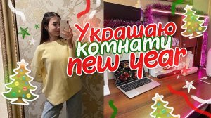 VLOGMAS Украшаю Комнату к НГ / Последний день в ШКОЛЕ