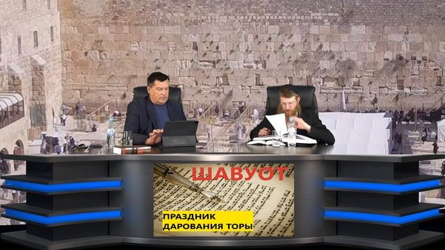 ШАВУОТ - Праздник дарования Торы 2 часть