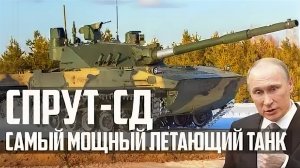 Спрут-СД! САМЫЙ МОЩНЫЙ Летающий Танк в Мире! Гордость ВДВ!