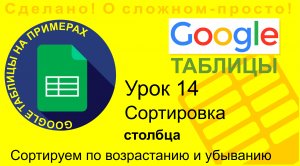 Google Таблицы. Урок 14. Сортировка данных в столбцах