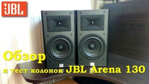 JBL Arena 130 - Обзор и тест отличной акустики.
