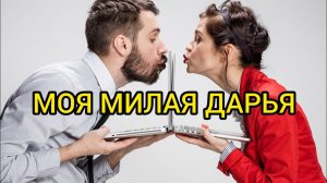 МОЯ МИЛАЯ ДАРЬЯ. Любовь на расстоянии. Жизненные истории. Истории о любви. Истории из жизни.