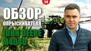 Самоходный опрыскиватель John Deere М4040