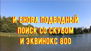 И снова Минелаб Эквинокс 800 в работе. Подводный поиск со скубом.
