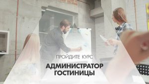 Онлайн курс обучения «Администратор гостиницы»
