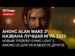 Что показали на TGA 2021: лучшая игра года, анонс Alan Wake 2, Звёздные войны от создателей Detroit