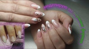 Наращивание на верхние формы Френч